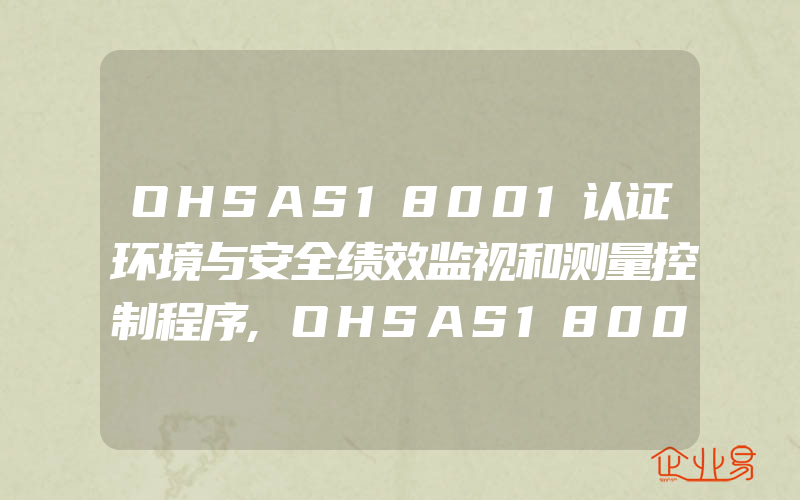 OHSAS18001认证环境与安全绩效监视和测量控制程序,OHSAS18001认证绩效测量和监视