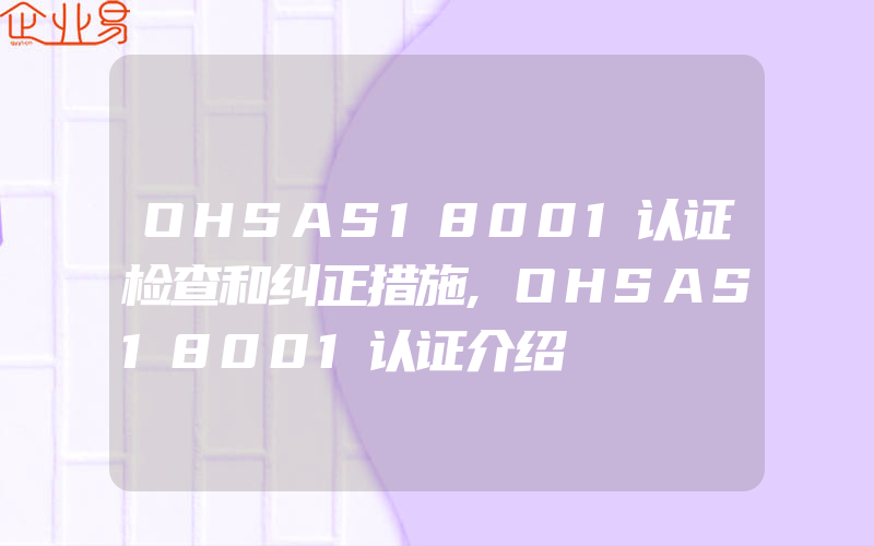 OHSAS18001认证检查和纠正措施,OHSAS18001认证介绍