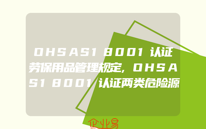 OHSAS18001认证劳保用品管理规定,OHSAS18001认证两类危险源的关系