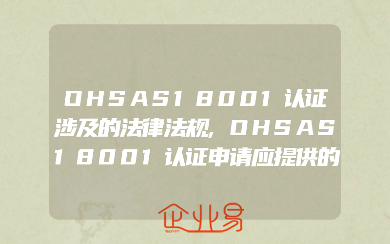 OHSAS18001认证涉及的法律法规,OHSAS18001认证申请应提供的资料