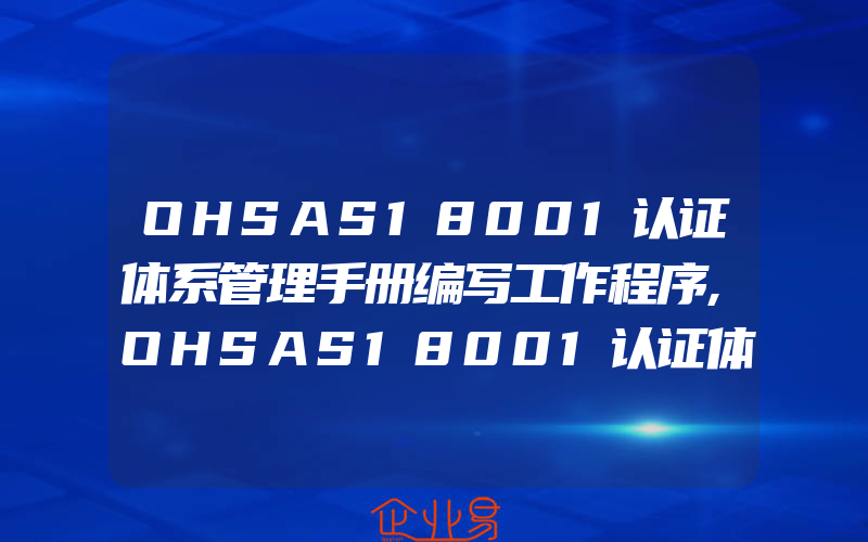 OHSAS18001认证体系管理手册编写工作程序,OHSAS18001认证体系绩效监视和测量的对象方法