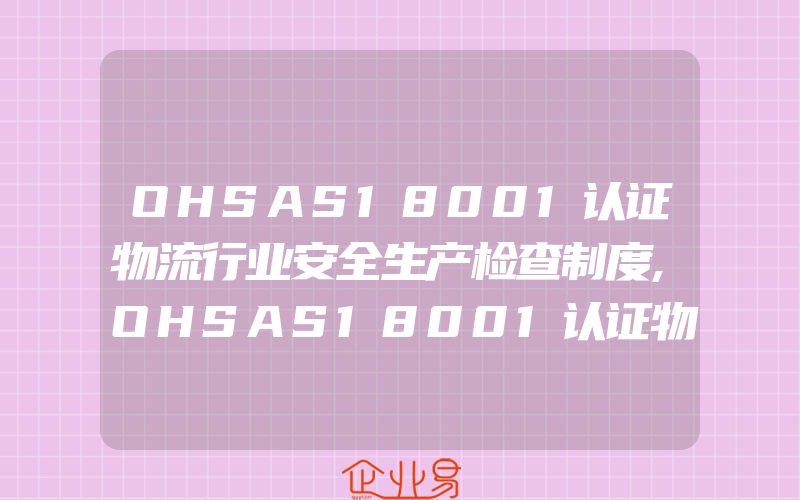 OHSAS18001认证物流行业安全生产检查制度,OHSAS18001认证物业管理内审不合格报告