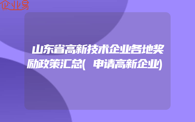 山东省高新技术企业各地奖励政策汇总(申请高新企业)