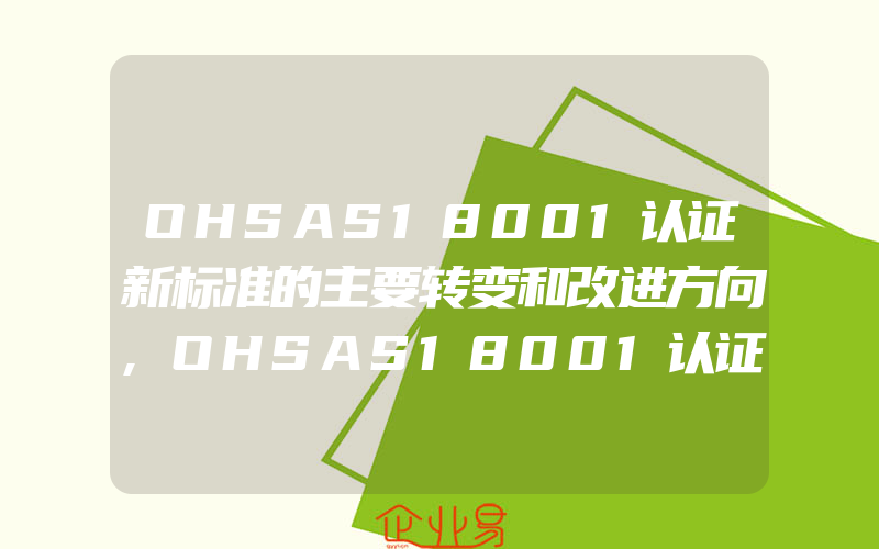 OHSAS18001认证新标准的主要转变和改进方向,OHSAS18001认证应急准备和响应