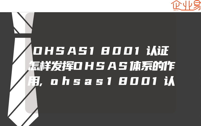 OHSAS18001认证怎样发挥OHSAS体系的作用,ohsas18001认证怎样进行初始状态评审