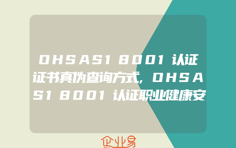 OHSAS18001认证证书真伪查询方式,OHSAS18001认证职业健康安全方针