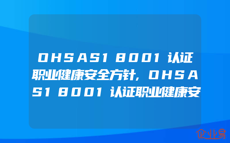 OHSAS18001认证职业健康安全方针,OHSAS18001认证职业健康安全管理方案