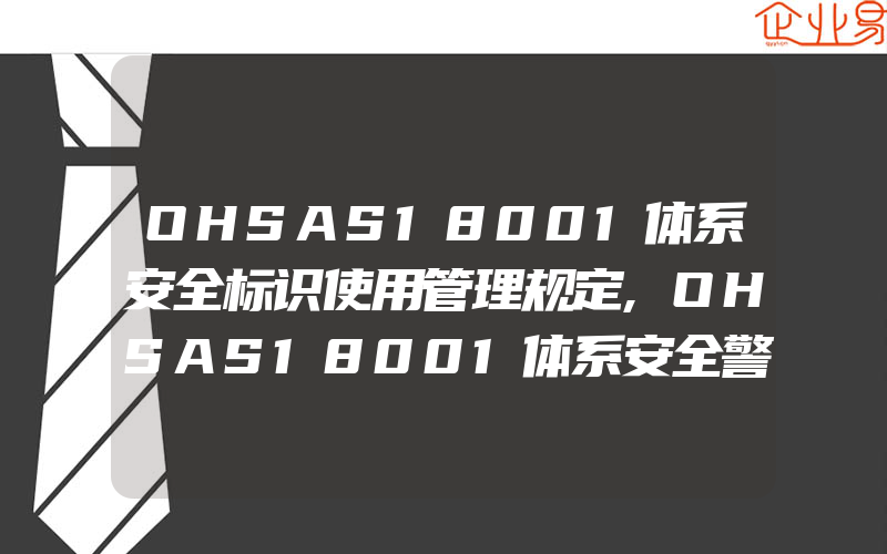 OHSAS18001体系安全标识使用管理规定,OHSAS18001体系安全警示标志的管理