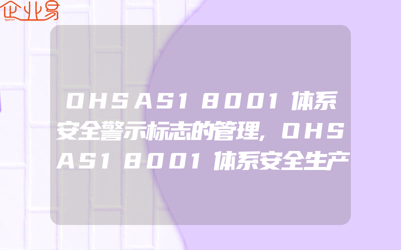 OHSAS18001体系安全警示标志的管理,OHSAS18001体系安全生产的七项基本制度