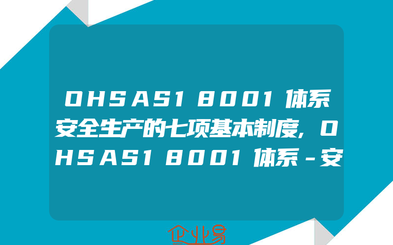 OHSAS18001体系安全生产的七项基本制度,OHSAS18001体系－安全生产责任制