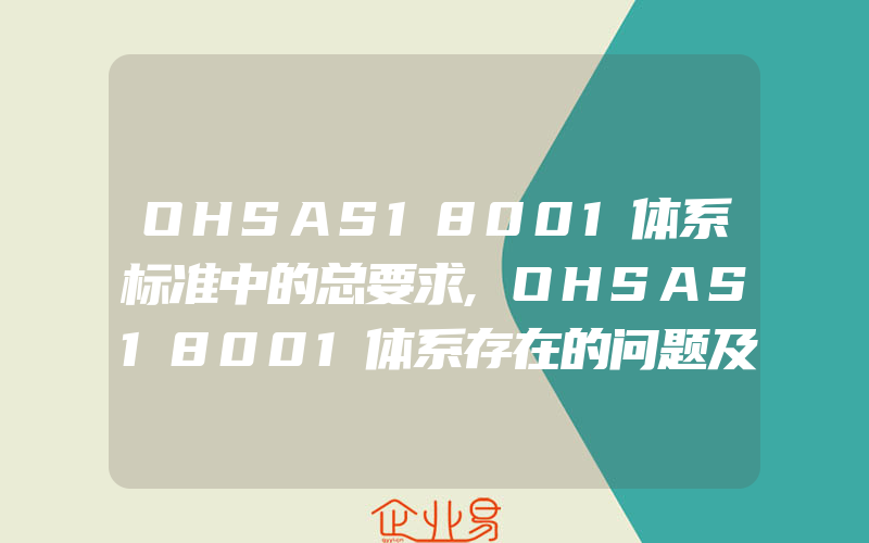 OHSAS18001体系标准中的总要求,OHSAS18001体系存在的问题及对策