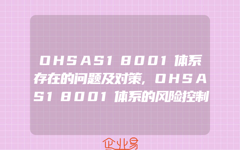 OHSAS18001体系存在的问题及对策,OHSAS18001体系的风险控制机制