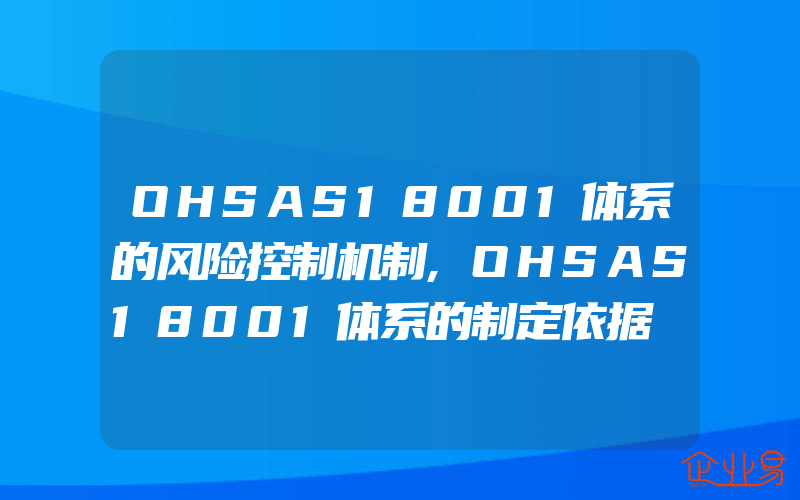 OHSAS18001体系的风险控制机制,OHSAS18001体系的制定依据