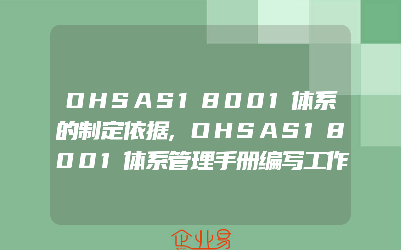 OHSAS18001体系的制定依据,OHSAS18001体系管理手册编写工作程序