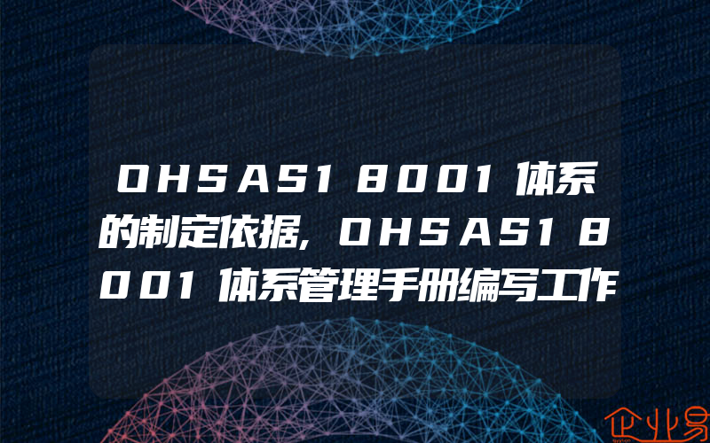 OHSAS18001体系的制定依据,OHSAS18001体系管理手册编写工作程序