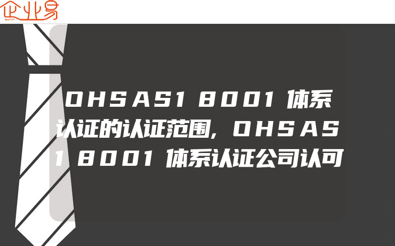 OHSAS18001体系认证的认证范围,OHSAS18001体系认证公司认可程序