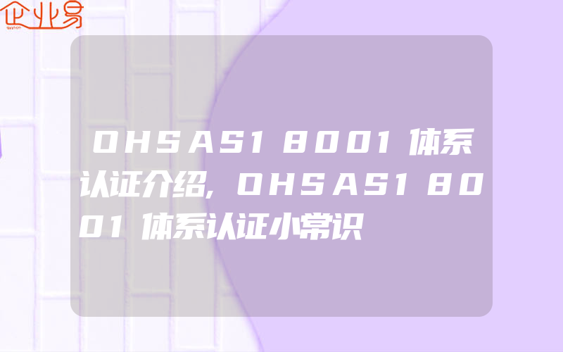 OHSAS18001体系认证介绍,OHSAS18001体系认证小常识