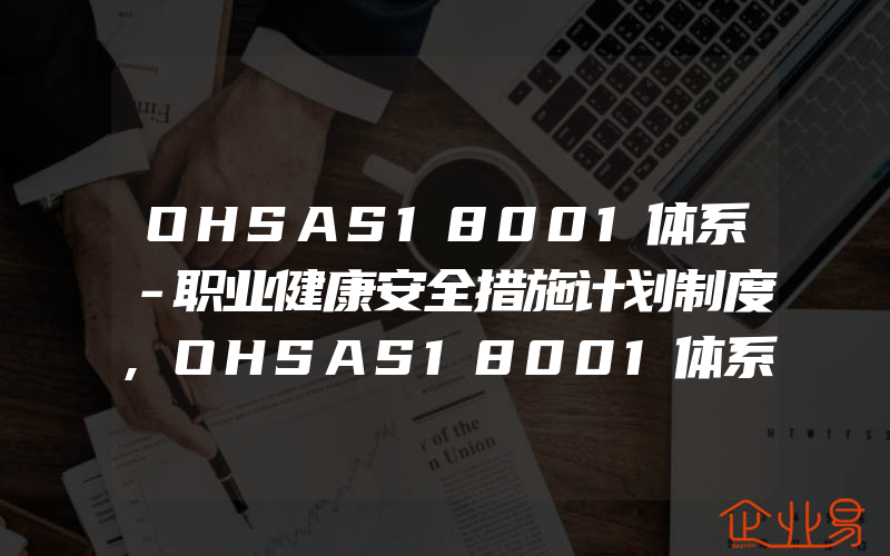 OHSAS18001体系－职业健康安全措施计划制度,OHSAS18001体系－职业健康安全监察制度