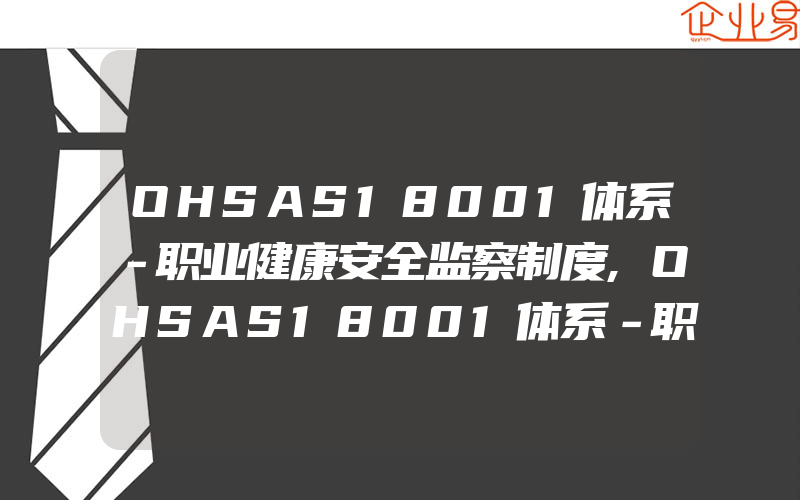 OHSAS18001体系－职业健康安全监察制度,OHSAS18001体系－职业健康安全检查制度