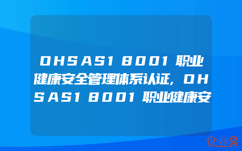 OHSAS18001职业健康安全管理体系认证,OHSAS18001职业健康安全管理体系认证