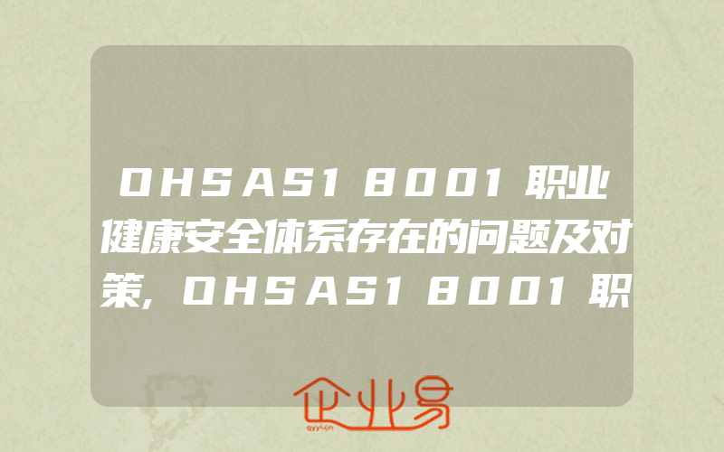 OHSAS18001职业健康安全体系存在的问题及对策,OHSAS18001职业健康安全体系认证咨询