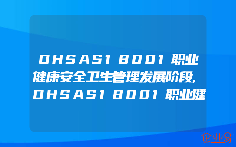 OHSAS18001职业健康安全卫生管理发展阶段,OHSAS18001职业健康体系认证介绍