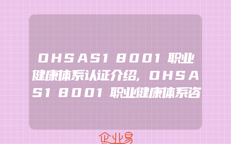 OHSAS18001职业健康体系认证介绍,OHSAS18001职业健康体系咨询