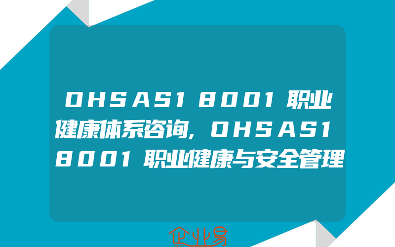 OHSAS18001职业健康体系咨询,OHSAS18001职业健康与安全管理体系