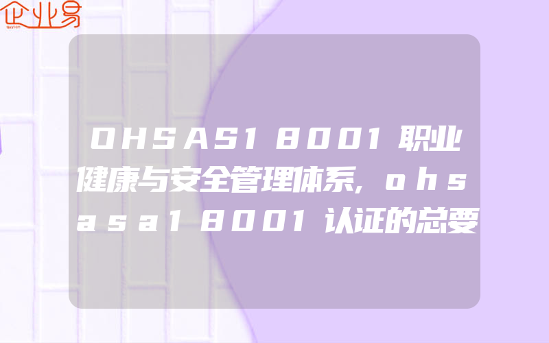 OHSAS18001职业健康与安全管理体系,ohsasa18001认证的总要求