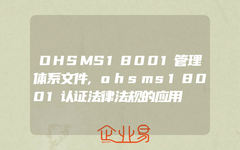 OHSMS18001管理体系文件,ohsms18001认证法律法规的应用