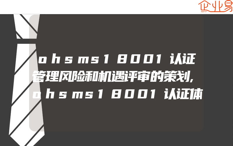 ohsms18001认证管理风险和机遇评审的策划,ohsms18001认证体系的核心