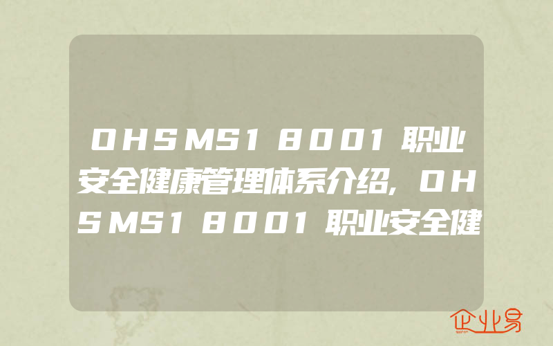 OHSMS18001职业安全健康管理体系介绍,OHSMS18001职业安全健康管理体系认证咨询工作规划表