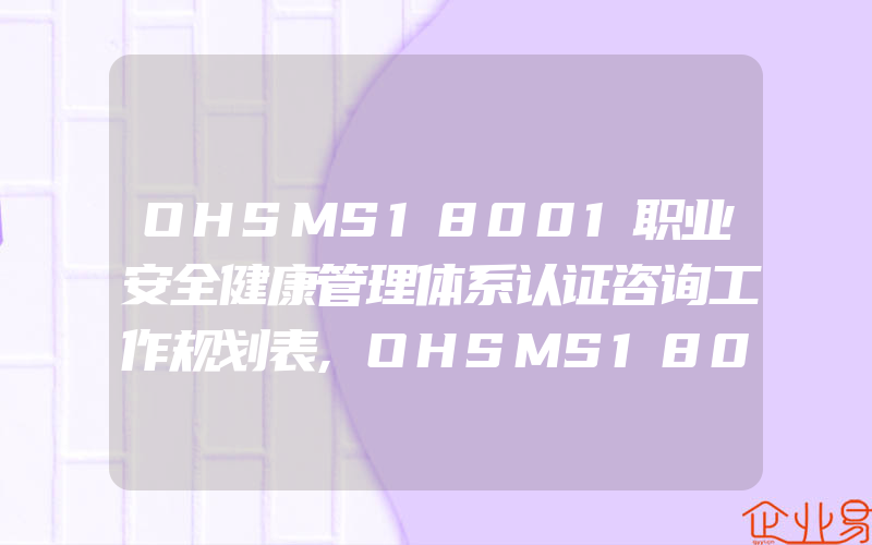 OHSMS18001职业安全健康管理体系认证咨询工作规划表,OHSMS18001职业健康安全管理体系