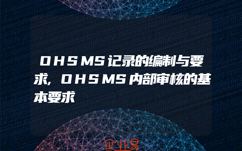 OHSMS记录的编制与要求,OHSMS内部审核的基本要求