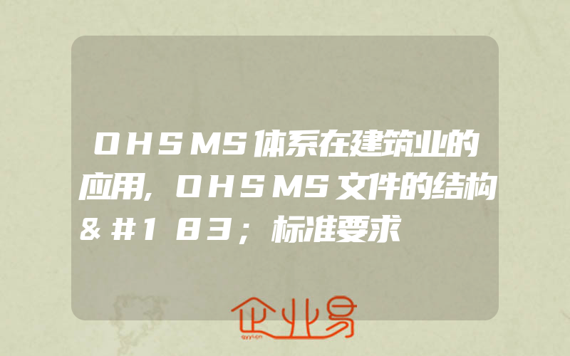OHSMS体系在建筑业的应用,OHSMS文件的结构·标准要求