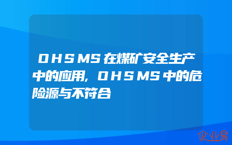 OHSMS在煤矿安全生产中的应用,OHSMS中的危险源与不符合