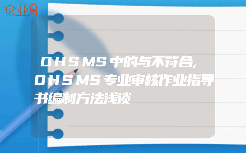 OHSMS中的与不符合,OHSMS专业审核作业指导书编制方法浅谈