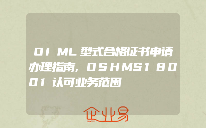 OIML型式合格证书申请办理指南,OSHMS18001认可业务范围