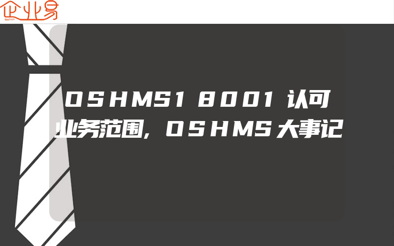OSHMS18001认可业务范围,OSHMS大事记
