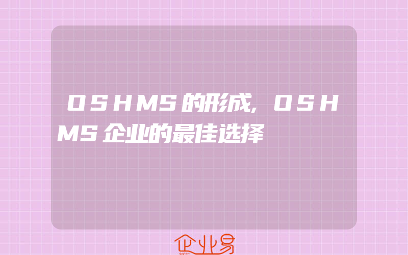 OSHMS的形成,OSHMS企业的最佳选择