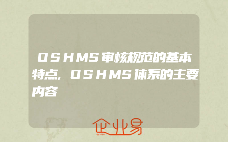 OSHMS审核规范的基本特点,OSHMS体系的主要内容