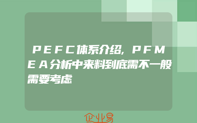 PEFC体系介绍,PFMEA分析中来料到底需不一般需要考虑