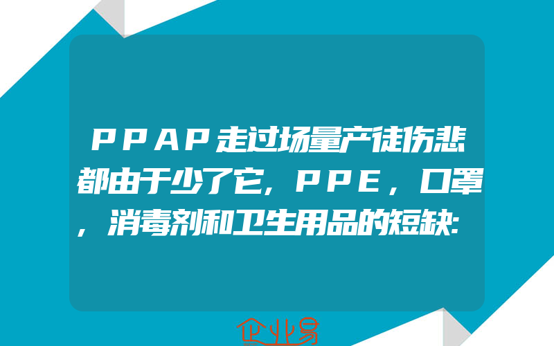 PPAP走过场量产徒伤悲都由于少了它,PPE,口罩,消毒剂和卫生用品的短缺:FDA和USDA的新建议