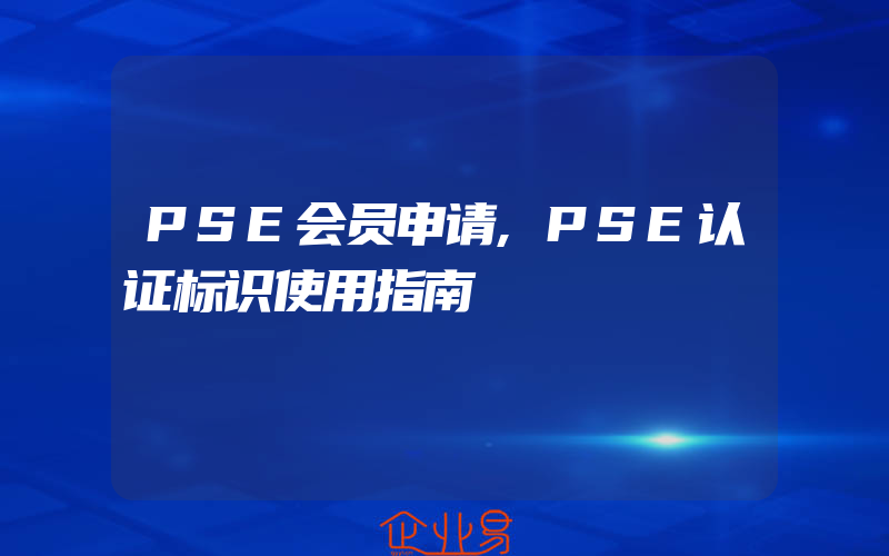 PSE会员申请,PSE认证标识使用指南