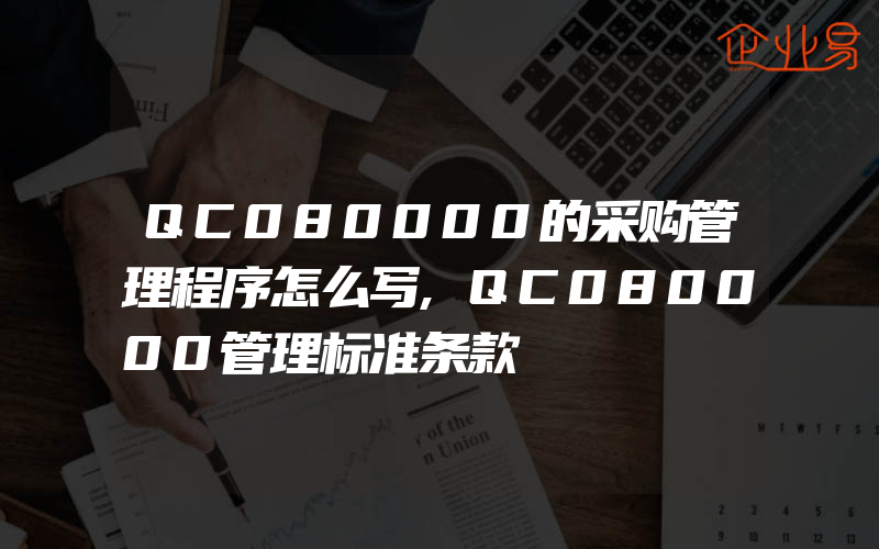 QC080000的采购管理程序怎么写,QC080000管理标准条款