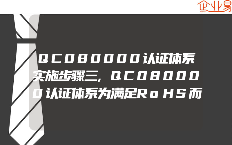 QC080000认证体系实施步骤三,QC080000认证体系为满足RoHS而考虑的要求