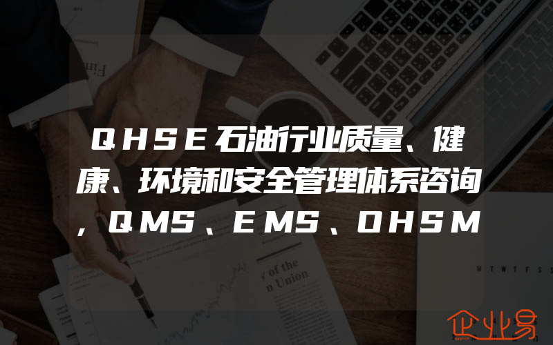 QHSE石油行业质量、健康、环境和安全管理体系咨询,QMS、EMS、OHSMS结合审核的有关问题