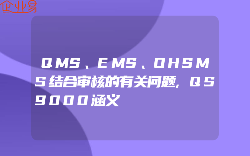 QMS、EMS、OHSMS结合审核的有关问题,QS9000涵义