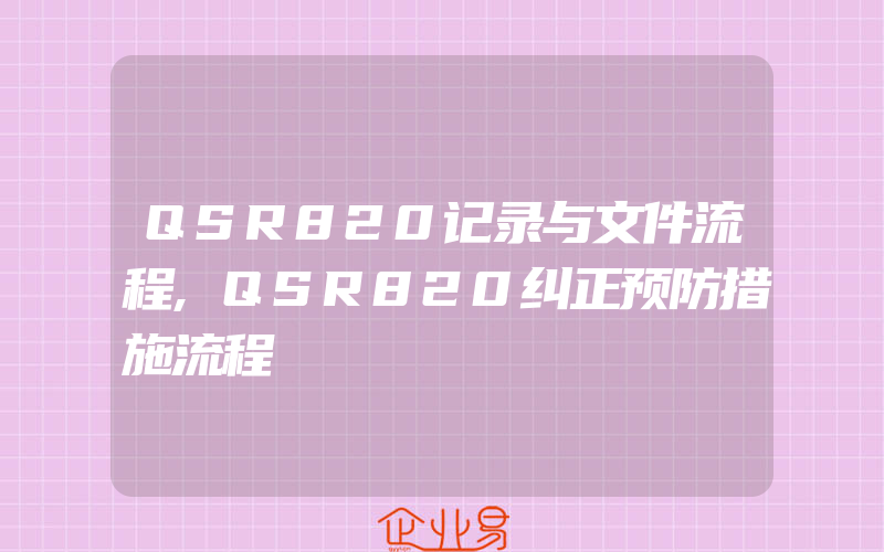 QSR820记录与文件流程,QSR820纠正预防措施流程