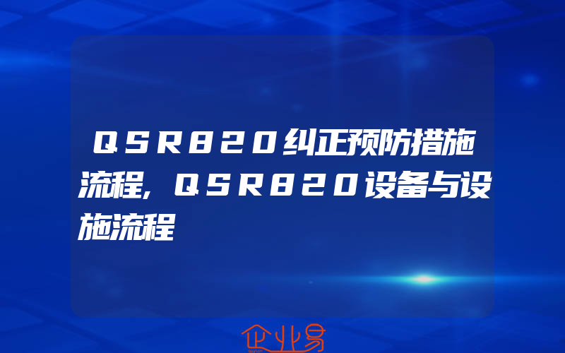 QSR820纠正预防措施流程,QSR820设备与设施流程